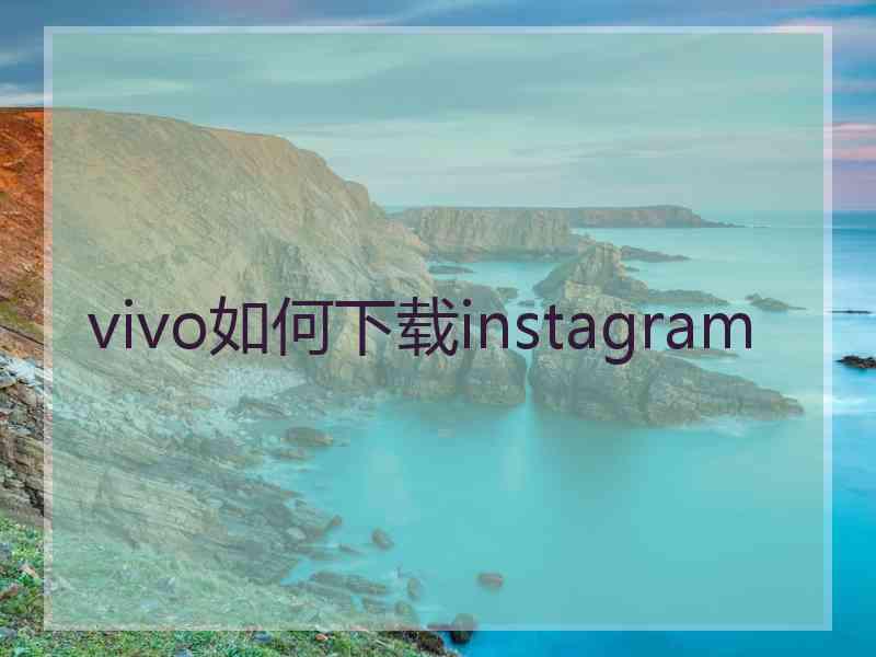 vivo如何下载instagram