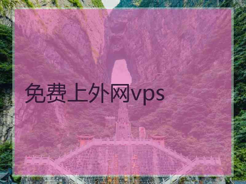 免费上外网vps