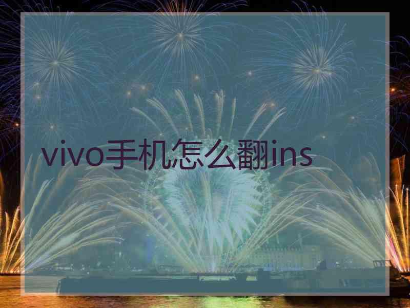 vivo手机怎么翻ins