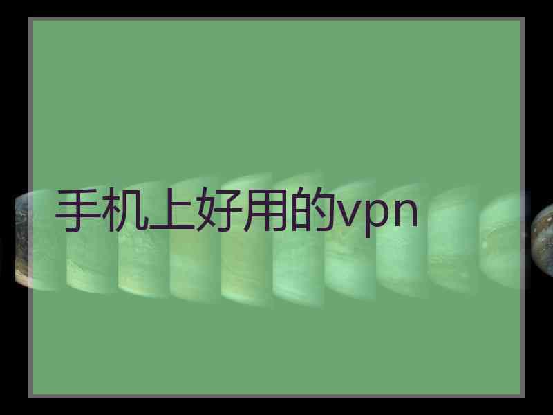 手机上好用的vpn