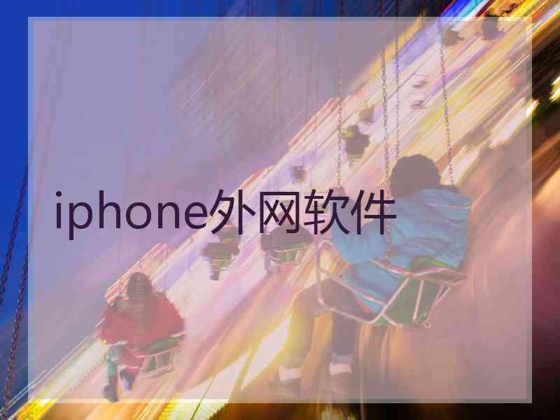 iphone外网软件