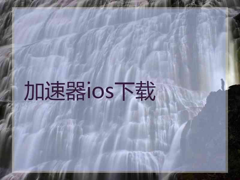 加速器ios下载